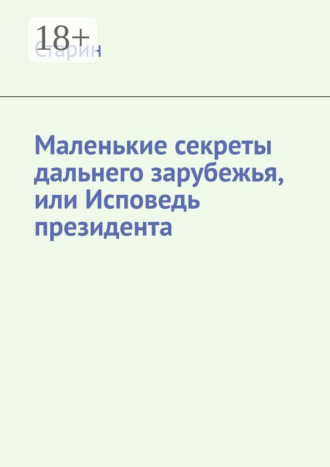 Старин. Маленькие секреты дальнего зарубежья, или Исповедь президента