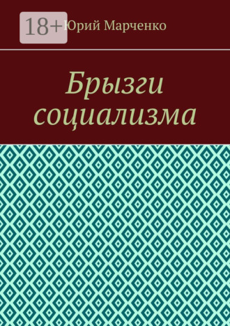 Юрий Марченко. Брызги социализма