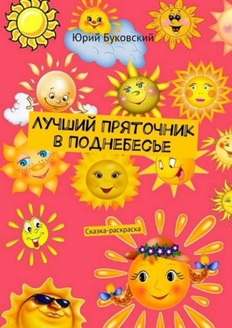 . Лучший Пряточник в Поднебесье. Сказка-раскраска