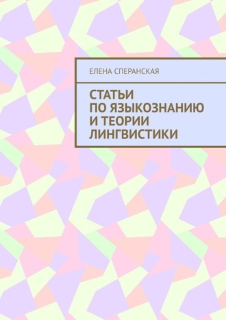 Елена Борисовна Сперанская. Статьи по языкознанию и теории лингвистики