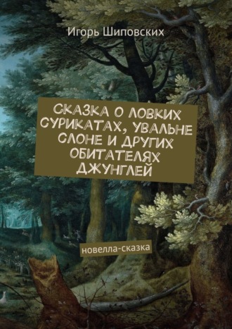. Сказка о ловких сурикатах, увальне слоне и других обитателях джунглей. Новелла-сказка