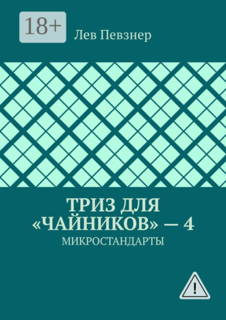 Лев Певзнер. ТРИЗ для «чайников» – 4. Микростандарты