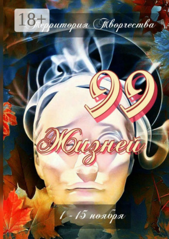 . 99 жизней. 1 – 15 ноября