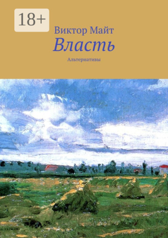 Виктор Майт. Власть. Альтернативы