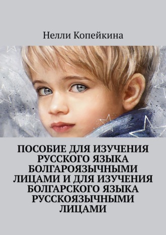 . Пособие для изучения русского языка болгароязычными лицами и для изучения болгарского языка русскоязычными лицами