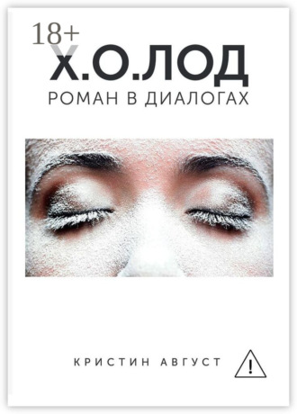 Кристин Август. Х.О.ЛОД