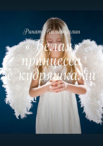 . «Белая» принцесса с кудряшками