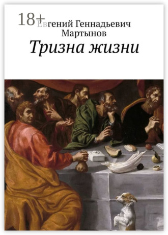 . Тризна жизни. Сборник стихотворений
