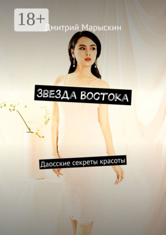 . Звезда Востока. Даосские секреты красоты