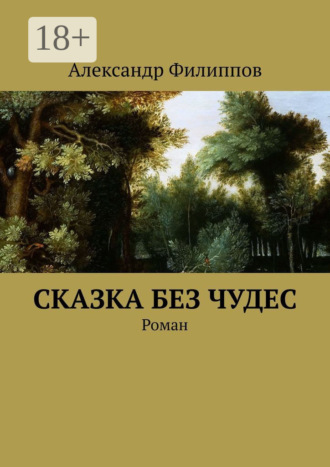 Александр Геннадьевич Филиппов. Сказка без чудес. Роман