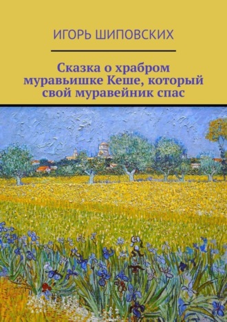 . Сказка о храбром муравьишке Кеше, который свой муравейник спас. Новелла-сказка