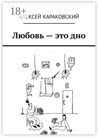 Алексей Караковский. Любовь – это дно
