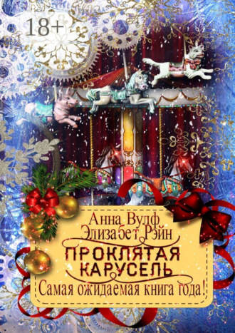 Элизабет Рэйн. Проклятая карусель