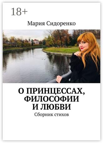 . О принцессах, философии и любви. Сборник стихов