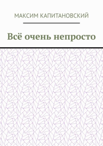 . Всё очень непросто