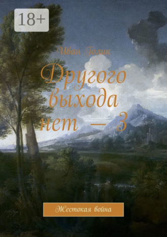 Иван Голик. Другого выхода нет – 3. Жестокая война