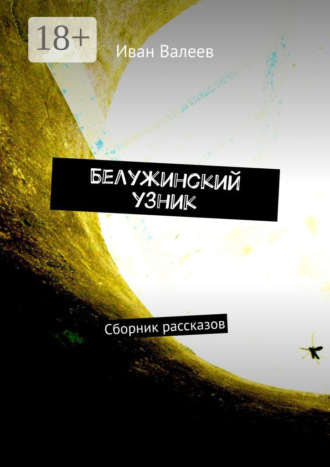 Иван Валеев. Белужинский узник. Сборник рассказов