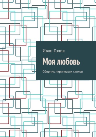 . Моя любовь. Сборник лирических стихов