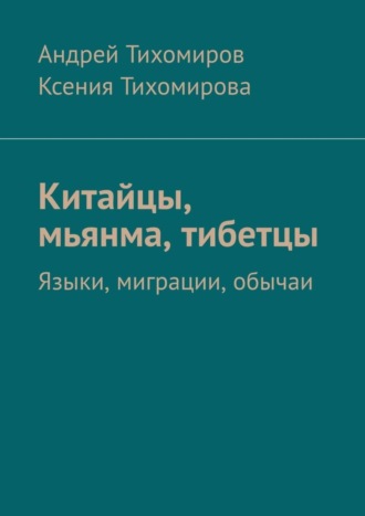 . Китайцы, мьянма, тибетцы. Языки, миграции, обычаи