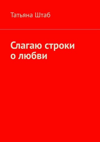 . Слагаю строки о любви