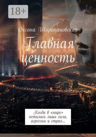 . Главная ценность. Когда в «мире» осталась лишь сила, агрессия и страх…