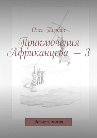 . Приключения Африканцева – 3. Камень мысли
