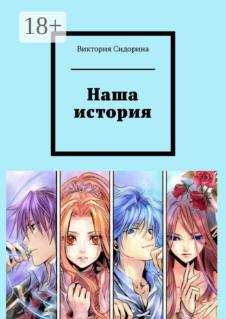 Виктория Сидорина. Наша история