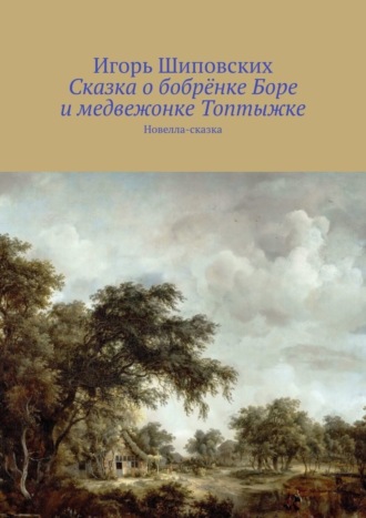 . Сказка о бобрёнке Боре и медвежонке Топтыжке. Новелла-сказка