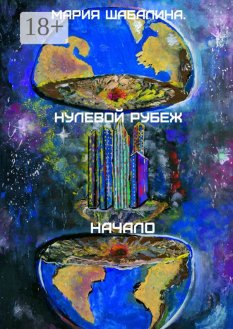 Мария Шабалина. Нулевой рубеж. Начало