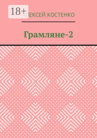 Алексей Костенко. Грамляне-2