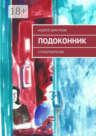 . Подоконник. Стихотворения
