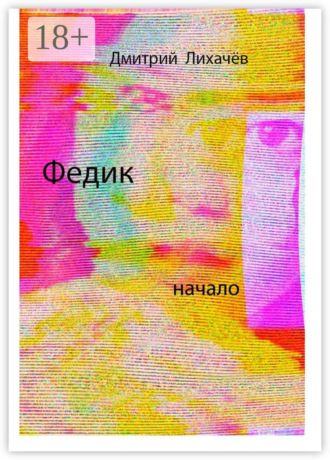 Дмитрий Лихачёв. Федик