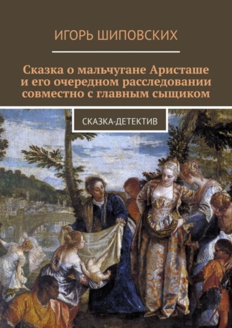 . Сказка о мальчугане Аристаше и его очередном расследовании совместно с главным сыщиком. Сказка-детектив