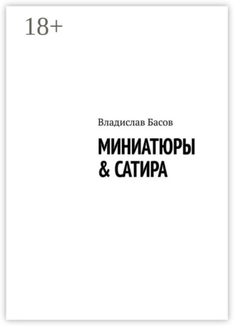 Владислав Алексеевич Басов. Миниатюры & сатира