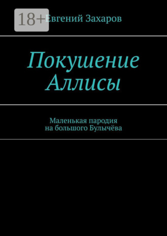 . Покушение Аллисы. Маленькая пародия на большого Булычёва