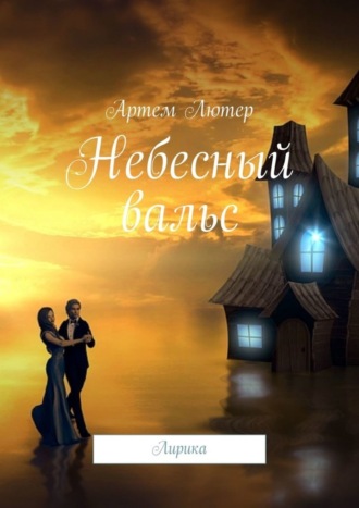 . Небесный вальс. Лирика