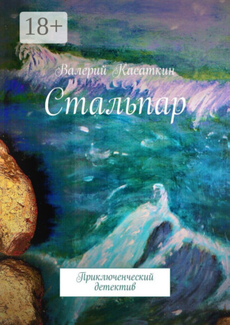 Валерий Касаткин. Стальпар. Приключенческий детектив