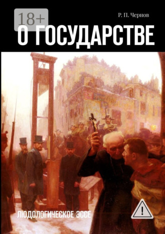 Рустам Павлович Чернов. О государстве. Людологическое эссе