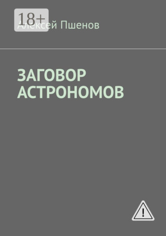 . Заговор астрономов