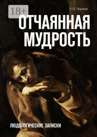 . Отчаянная мудрость. Людологические записки