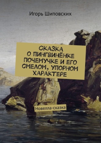 . Сказка о пингвинёнке Почемучке и его смелом, упорном характере. Новелла-сказка