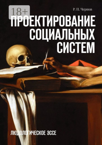. Проектирование социальных систем. Людологическое эссе