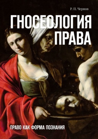 . Гносеология права. Право как форма познания