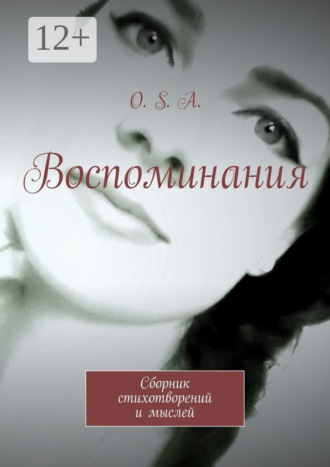 . Воспоминания. Сборник стихотворений и мыслей