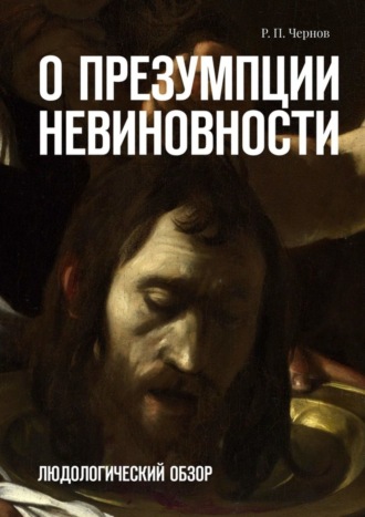 . О презумпции невиновности. Людологический обзор