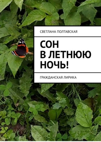 . Сон в летнюю ночь! Гражданская лирика