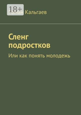 Роман Кальгаев. Сленг подростков. Или как понять молодежь