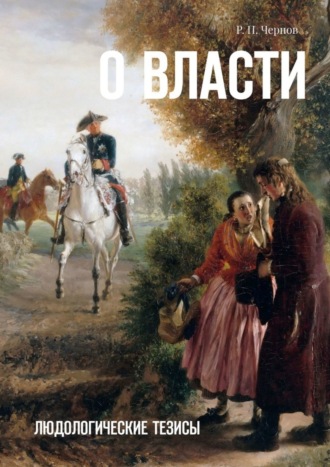 . О власти. Людологические тезисы