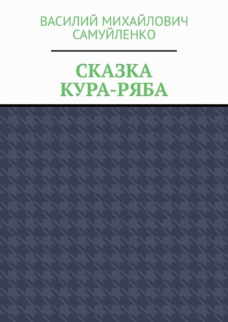 . Сказка. Кура-ряба