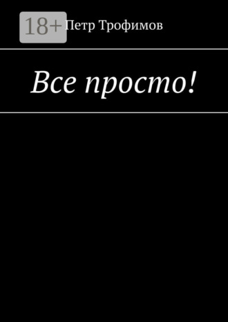 Петр Трофимов. Все просто!
